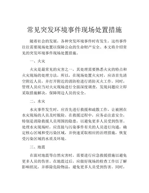 常见突发环境事件现场处置措施