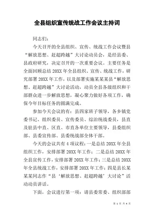 全县组织宣传统战工作会议主持词
