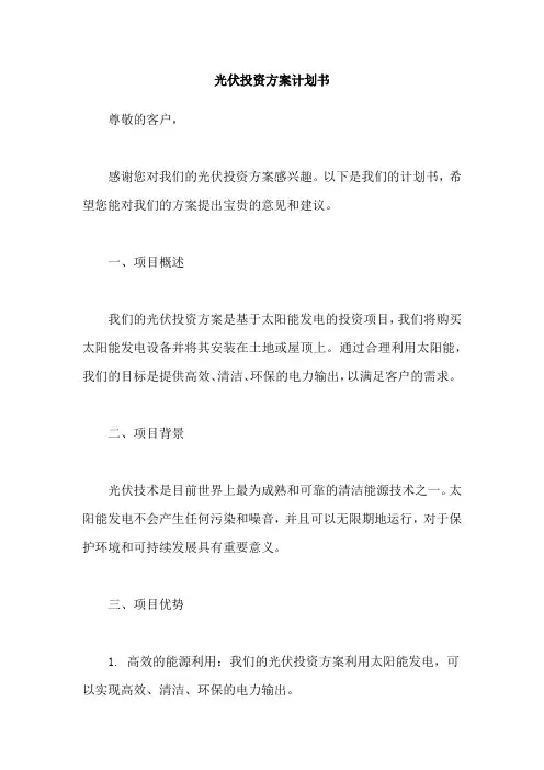 光伏投资方案计划书
