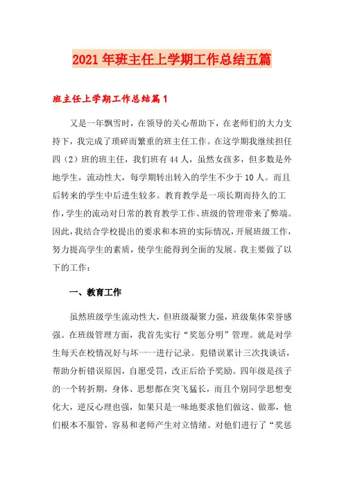 2021年班主任上学期工作总结五篇