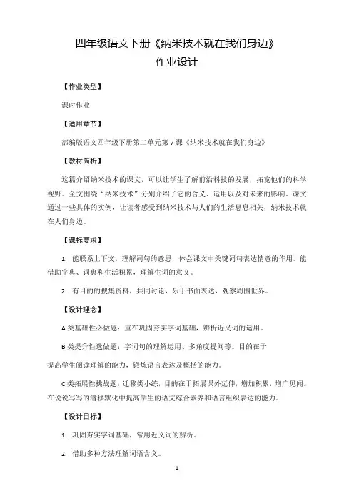 四年级语文下册第二单元 第7课《 纳米技术就在我们身边》作业设计