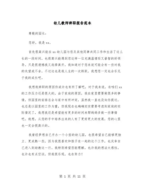 幼儿教师辞职报告范本（7篇）