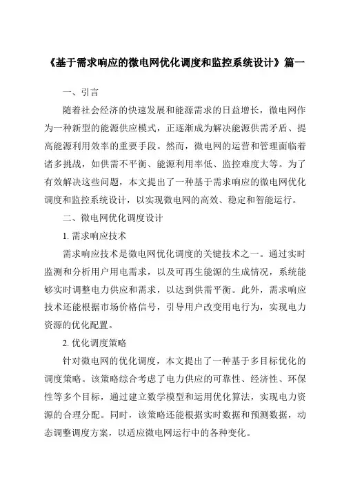 《2024年基于需求响应的微电网优化调度和监控系统设计》范文