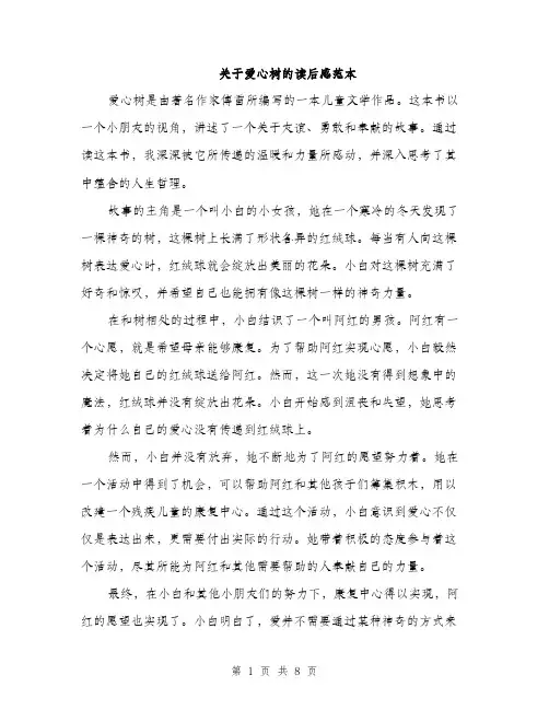 关于爱心树的读后感范本（三篇）