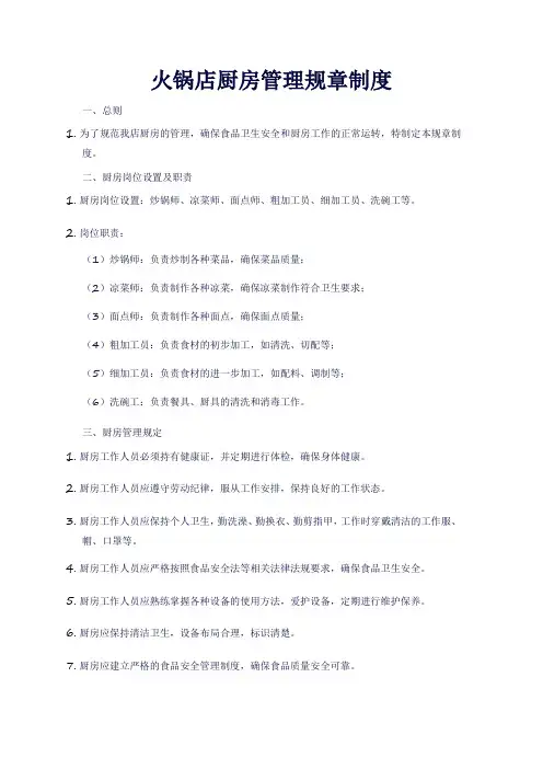 火锅店厨房管理规章制度