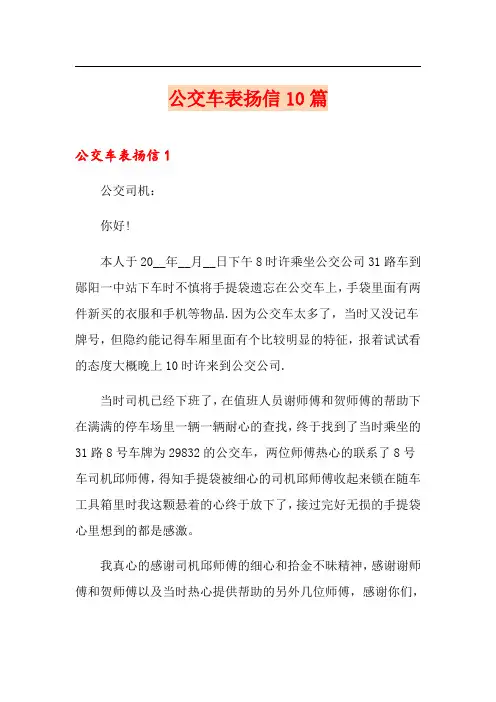 公交车表扬信10篇