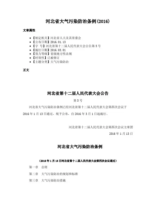 河北省大气污染防治条例(2016)