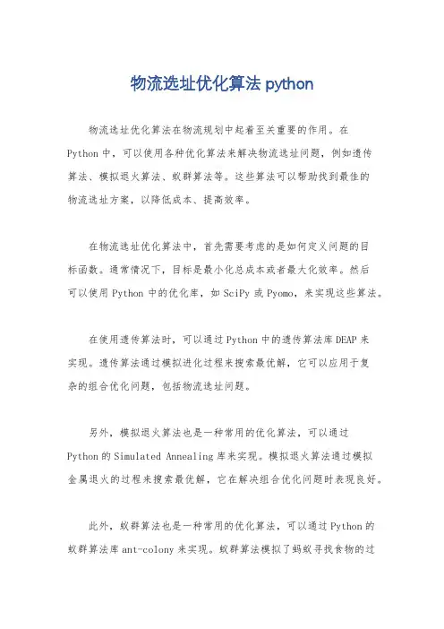 物流选址优化算法python