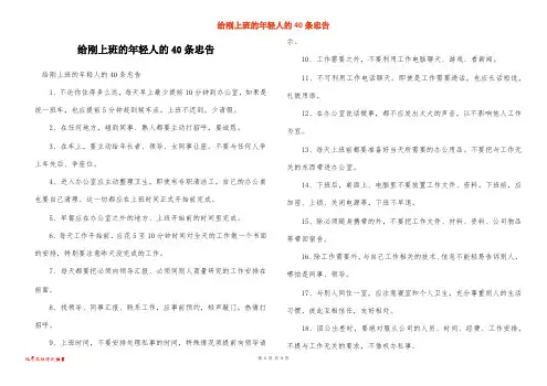 给刚上班的年轻人的40条忠告
