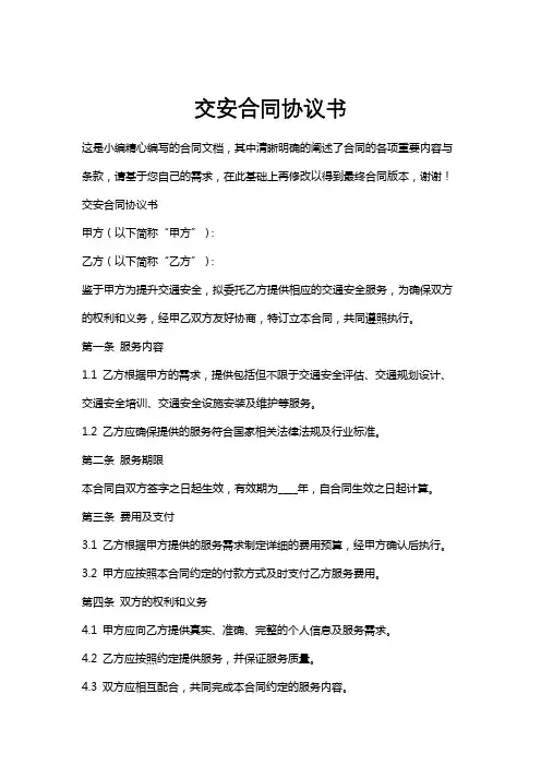 交安合同协议书
