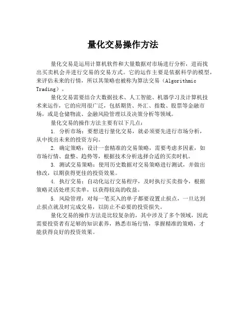 量化交易操作方法