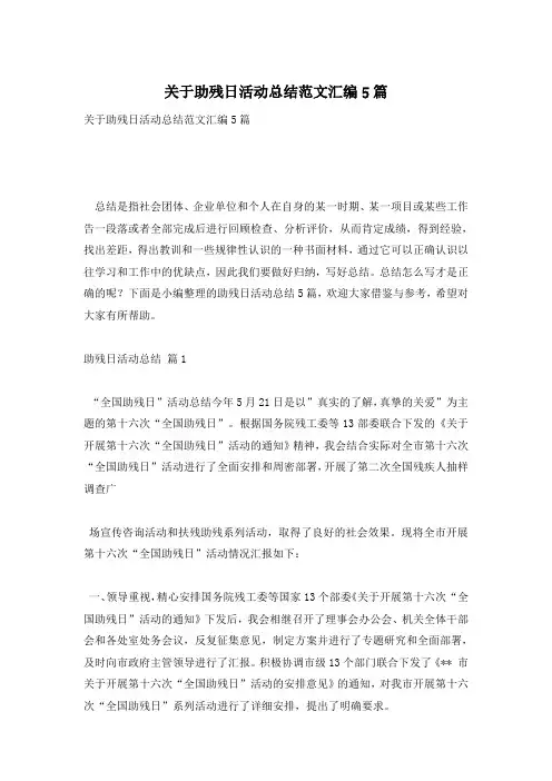 关于助残日活动总结范文汇编5篇
