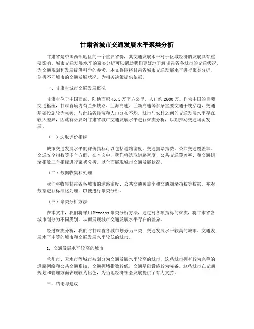 甘肃省城市交通发展水平聚类分析