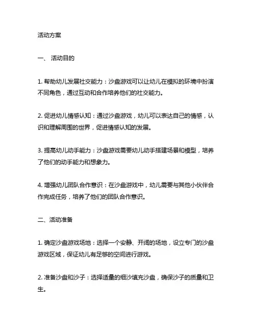 幼儿园沙盘游戏活动方案 幼儿园沙盘游戏