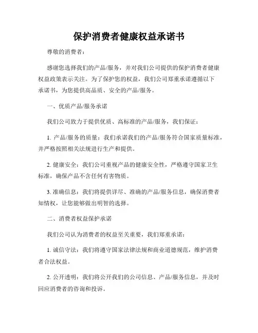 保护消费者健康权益承诺书