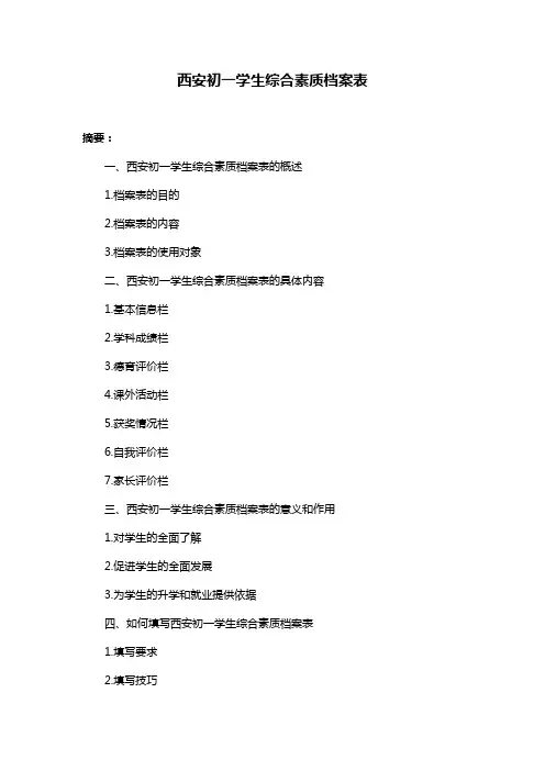 西安初一学生综合素质档案表