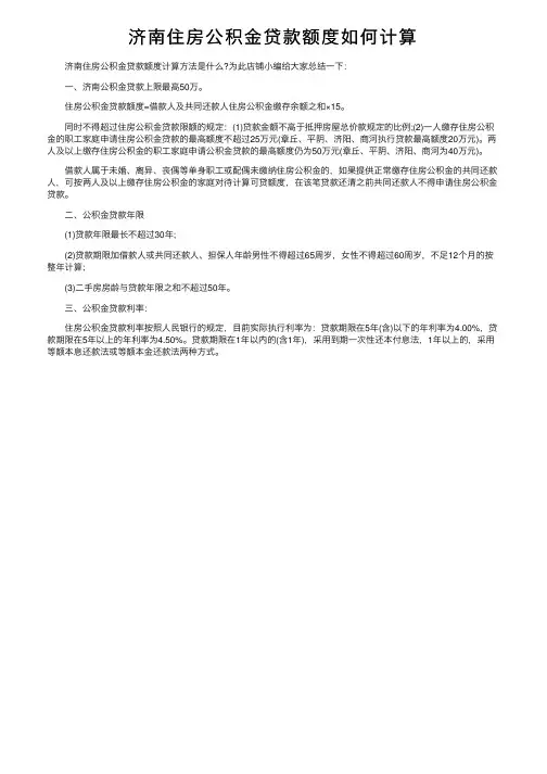 济南住房公积金贷款额度如何计算