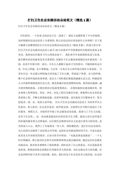 打扫卫生社会实践活动总结范文(精选3篇)