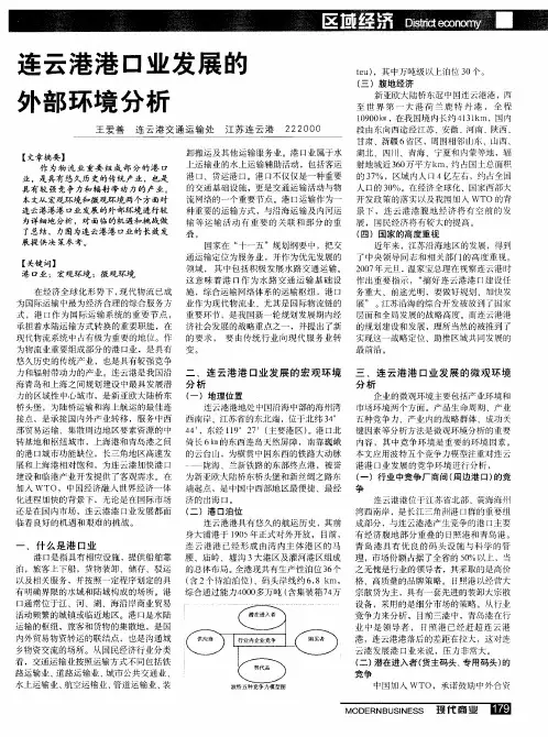 连云港港口业发展的外部环境分析