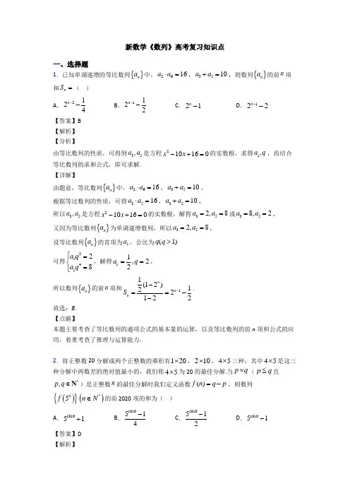 高考数学压轴专题2020-2021备战高考《数列》知识点总复习含答案解析