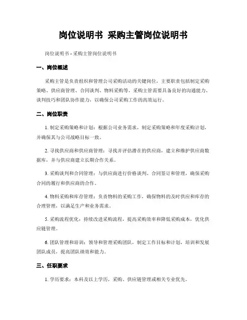 岗位说明书 采购主管岗位说明书