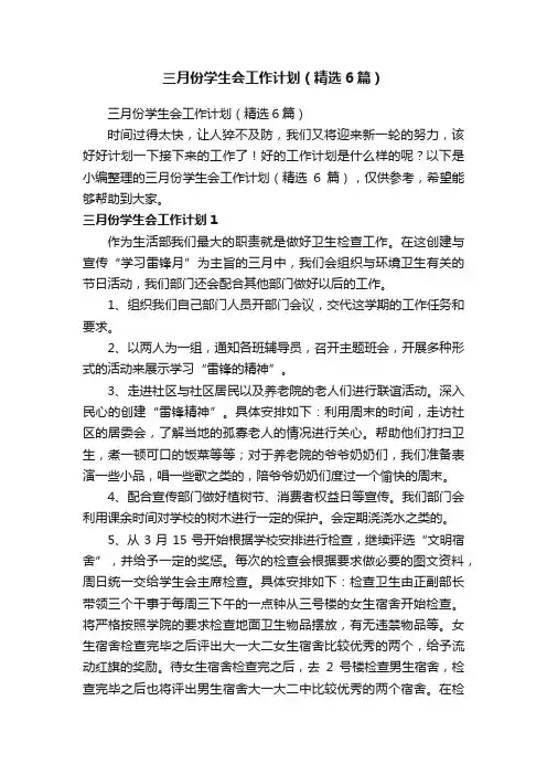 三月份学生会工作计划（精选6篇）