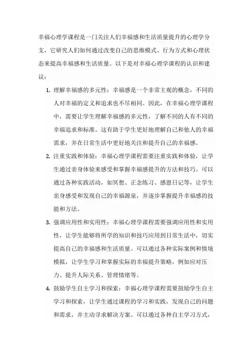 对幸福心理学课程的认识和建议