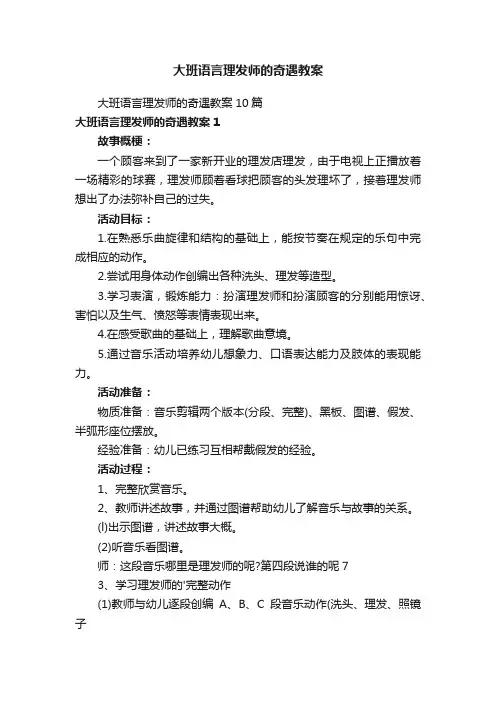 大班语言理发师的奇遇教案