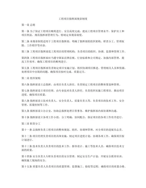 工程项目指挥部规章制度
