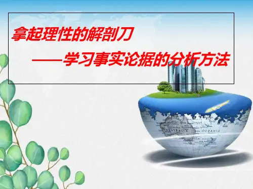 议论深刻--事实论据分析法..