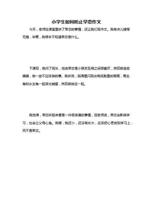 小学生如何防止早恋作文