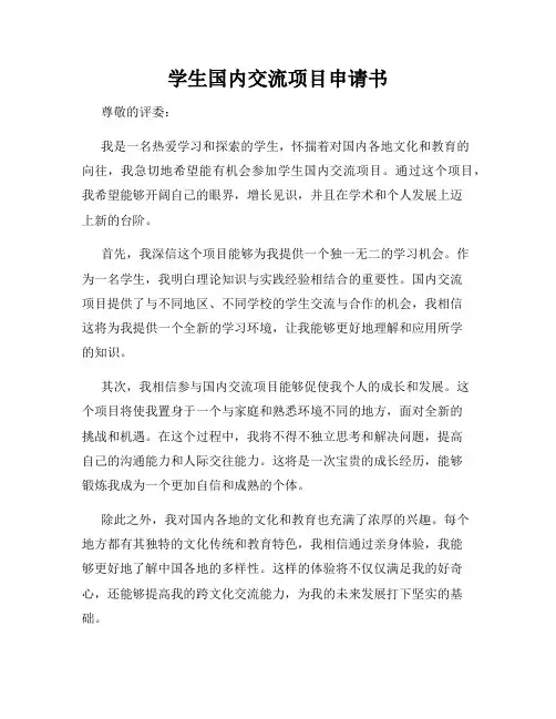 学生国内交流项目申请书