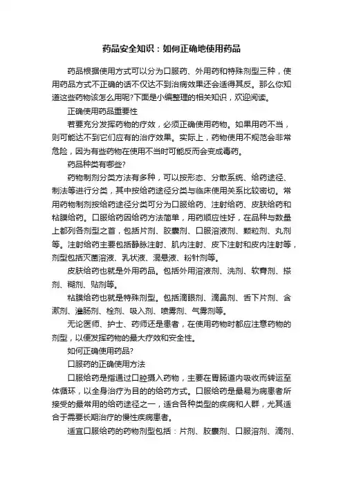 药品安全知识：如何正确地使用药品