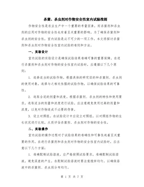 杀菌、杀虫剂对作物安全性室内试验准则（3篇）