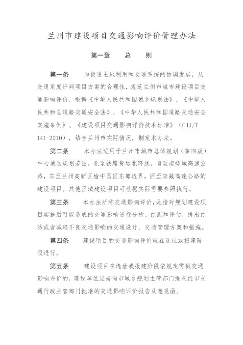 兰州市建设项目交通影响评价管理办法