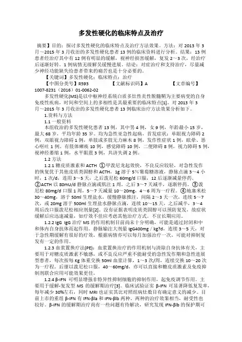 多发性硬化的临床特点及治疗