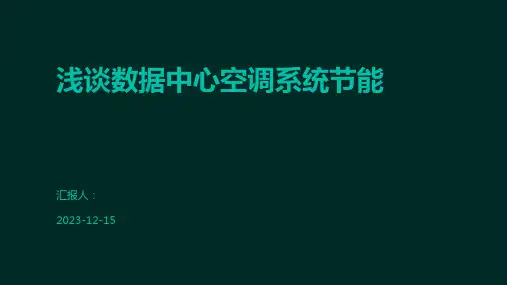 浅谈数据中心空调系统节能