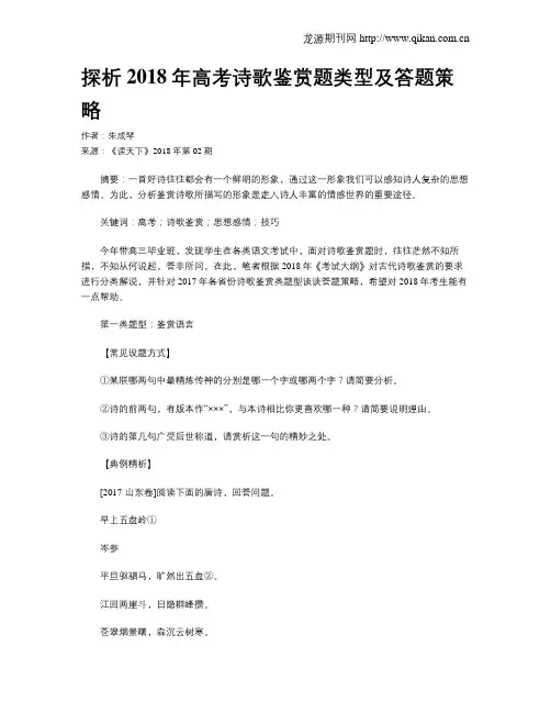 探析2018年高考诗歌鉴赏题类型及答题策略