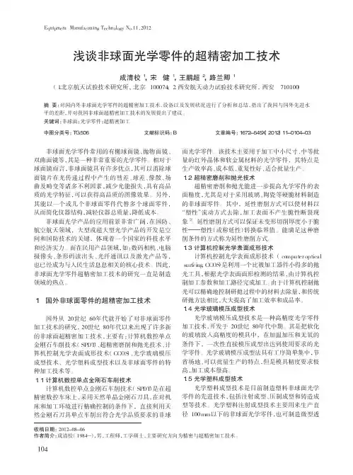 非球面光学零件的超精密加工技术