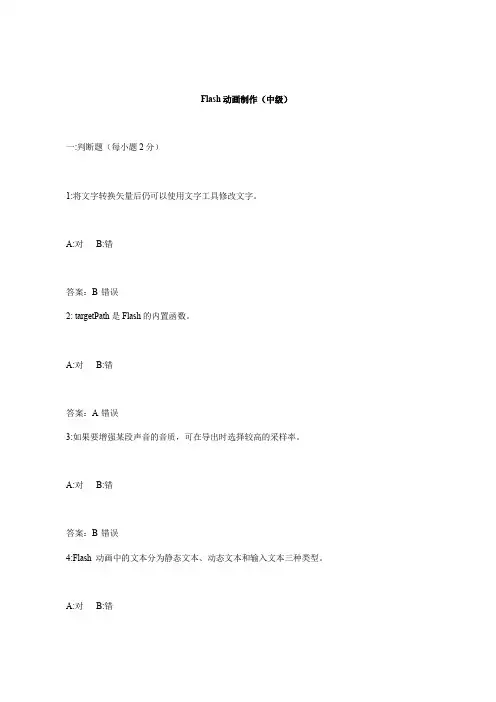 中小学教师信息技术-Flash动画制作(中级)(试题及答案)