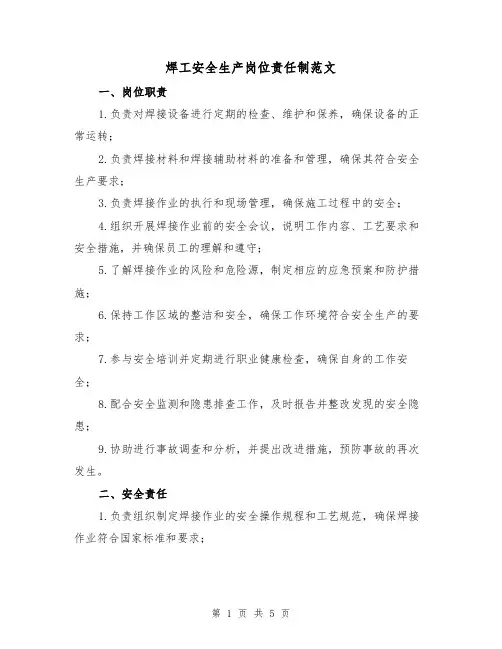 焊工安全生产岗位责任制范文(三篇)