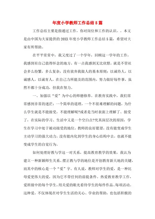 2019年年度小学教师工作总结5篇