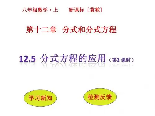 冀教版数学八年级上课件：12.5  分式方程的应用(第2课时)