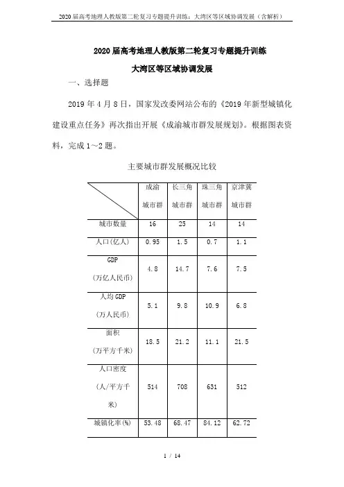 2020届高考地理人教版第二轮复习专题提升训练：大湾区等区域协调发展(含解析)