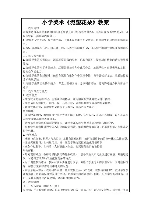 小学美术《泥塑花朵》教案
