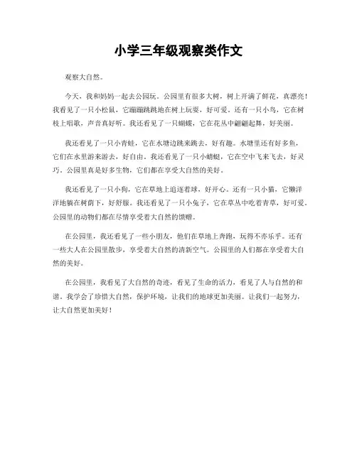 小学三年级观察类作文