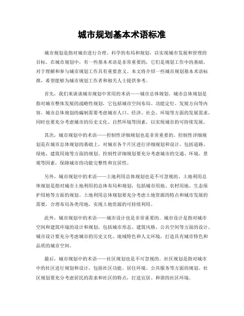 城市规划基本术语标准