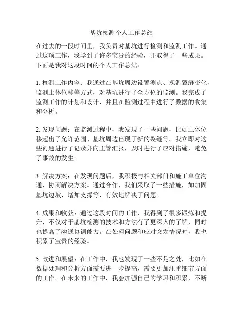 基坑检测个人工作总结