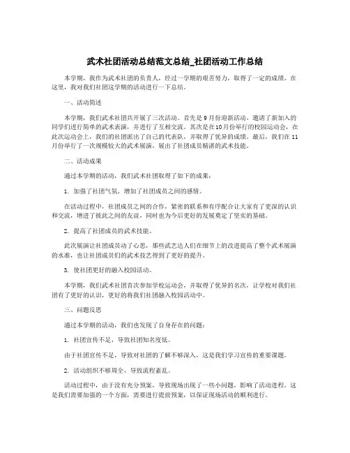 武术社团活动总结范文总结_社团活动工作总结