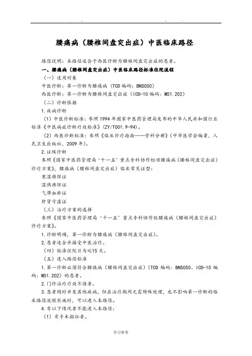 腰痛病(腰椎间盘突出症)中医临床路径